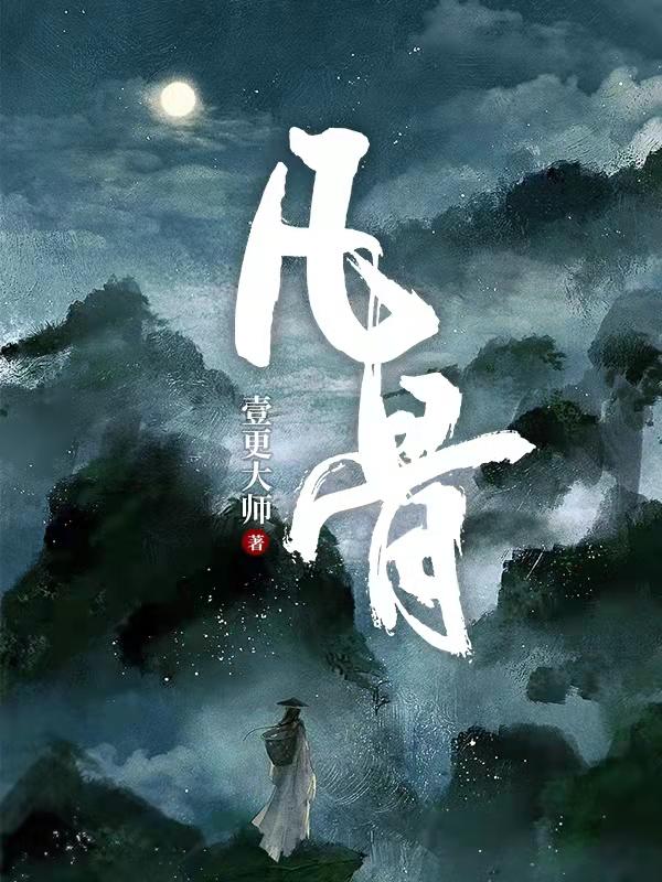 凡骨 By{author}