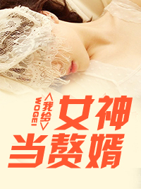 女神的超级赘婿在线阅读完整版