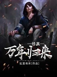 修真万年归来By{author}