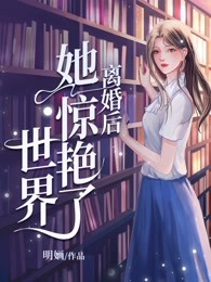 离婚后她惊艳了世界全文