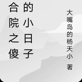 四合院之傻柱的小日子