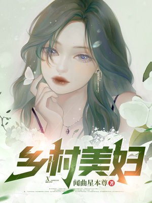 乡村美妇 By{author}