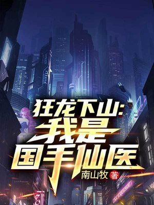 狂龙下山：我是国手仙医 By{author}