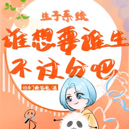 生子系统：谁想要谁生不过分吧 By{author}