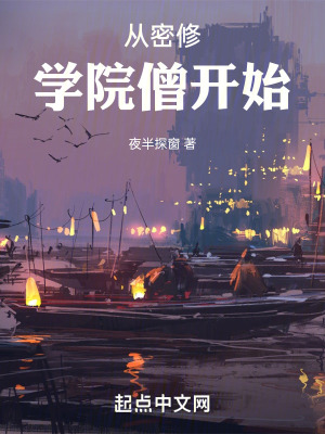 从密修学院僧开始 By{author}