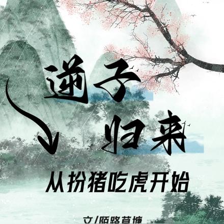 逆子归来，从扮猪吃虎开始