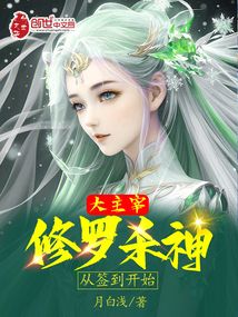 大主宰：修罗杀神，从签到开始 By{author}