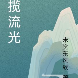 揽流光纪扶桑正在愁来一日却为长意思