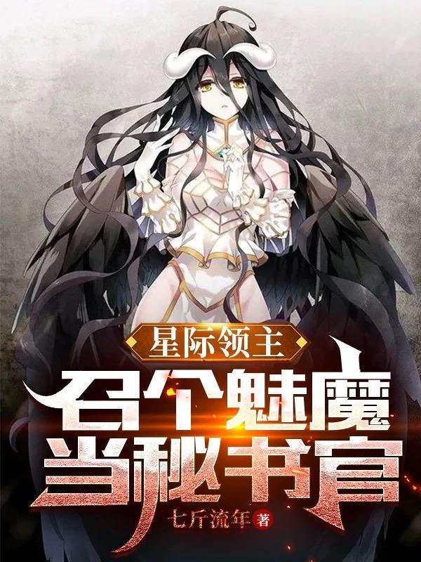 星际领主：召个魅魔当秘书官最新章节