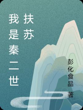 我是秦二世扶苏