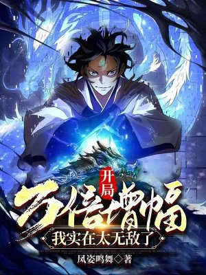 开局万倍增幅,我实在太无敌了 By{author}