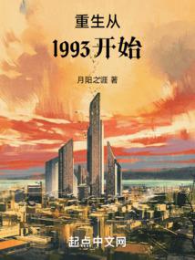 重生从1993开始无错