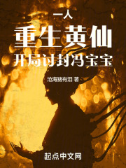 一人：重生黄仙，开局讨封冯宝宝 By{author}