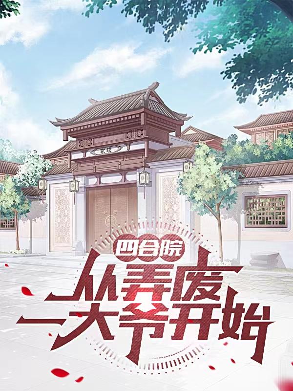 四合院，从弄废一大爷开始无错小说