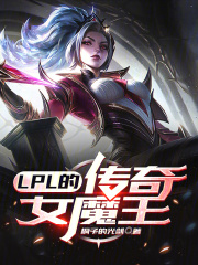 lpl的传奇女魔王精校