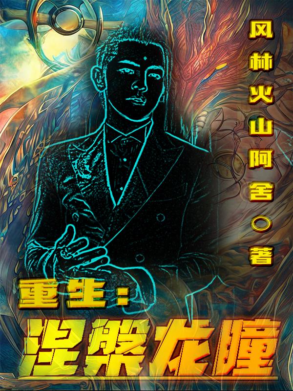 重生：涅盘龙瞳By{author}