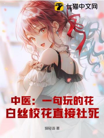 中医：一句玩的花，白丝校花直接社死！By{author}