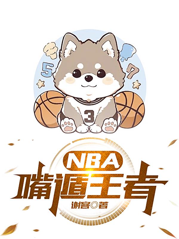 NBA嘴遁王者最新更新