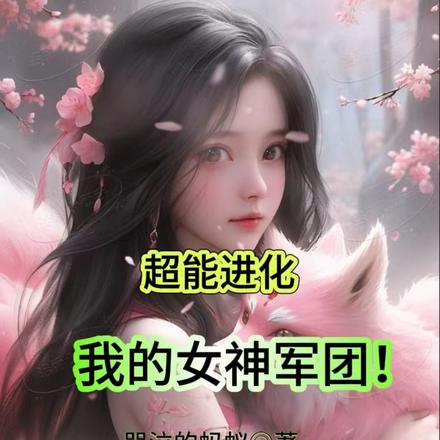 超能进化，我的女神军团！无错小说