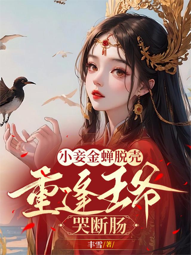 小妾金蝉脱壳，重逢王爷哭断肠By{author}