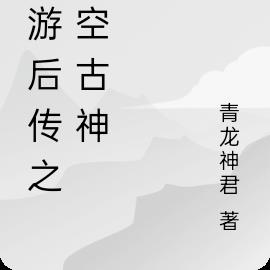 西游后传之悟空古神小说