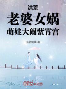 洪荒：老婆女娲，萌娃大闹紫霄宫 By{author}