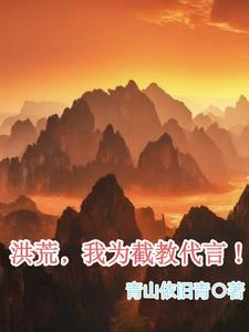 我带领洪荒成就唯一真界！By{author}