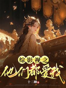 综影视之他们都爱我 By{author}