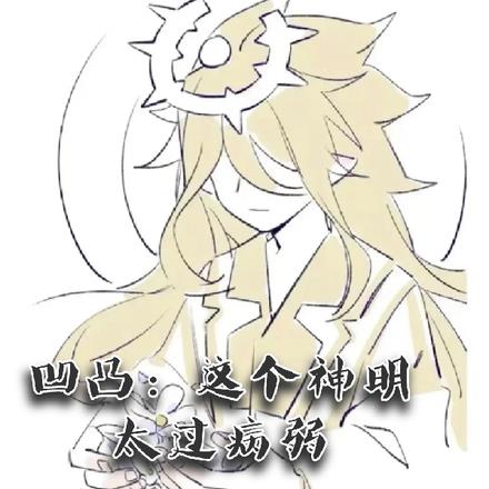 凹凸：这个神明太过病弱