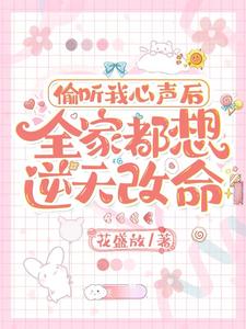 偷听我心声后，全家都想逆天改命 By{author}