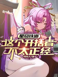 星穹列车：穹魔王在线发癫最新更新