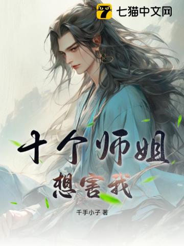 十个师姐想害我By{author}