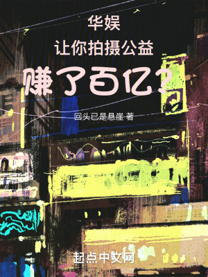 华娱：让你拍摄公益，赚了百亿？ By{author}