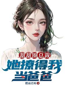 老婆美女总裁，开局带五胞胎全文