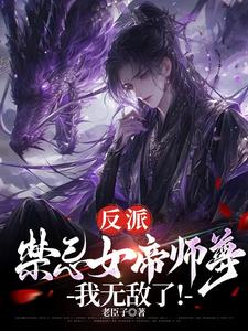 反派：禁忌女帝师尊，我无敌了！最新章节