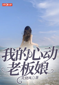 我的心动老板娘By{author}