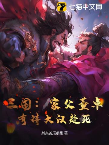 三国：家父董卓，有请大汉赴死！无错小说