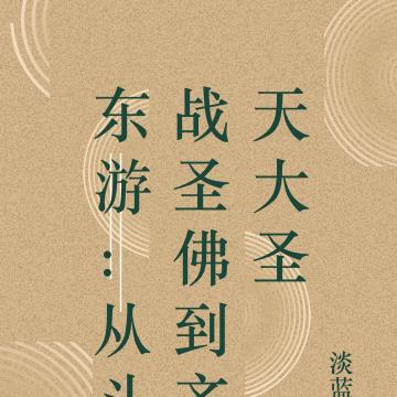 东游：从斗战圣佛到齐天大圣