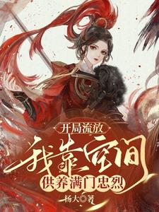 开局流放，我靠空间供养满门忠烈By{author}