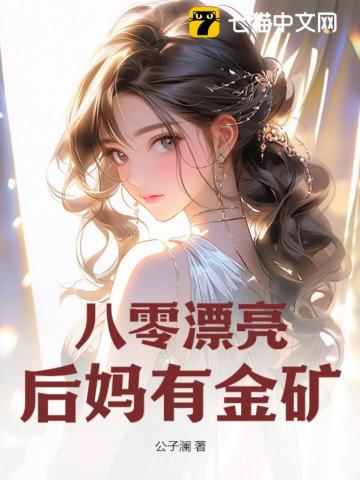 八零漂亮后妈有金矿 By{author}