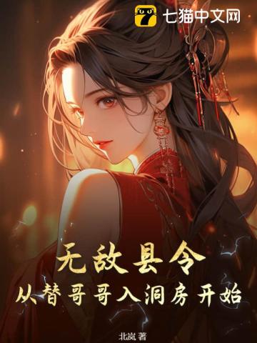 无敌县令：从替哥哥入洞房开始 By{author}