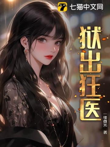 狱出狂医By{author}