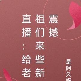 直播：给老祖们来些新震撼