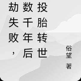 渡劫失败，我数千年后才投胎转世