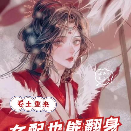 卷土重来，女配也能翻身 By{author}