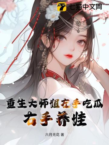 重生大师姐左手吃瓜，右手养娃全本阅读