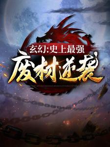 万古第一废材陆仁云青瑶 By{author}