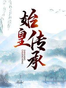 始皇传承 By{author}