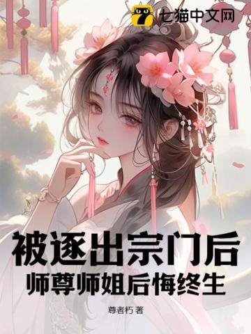 师尊师姐后悔终生下载