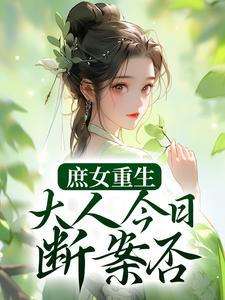 庶女成人是什么意思